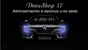 DriveShop 37 - Автозапчасти для иномарок в центра города