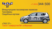 TАКСИ 37 Иваново: (4932) 344-500 -такси в Иваново,  межгород,  трансферы